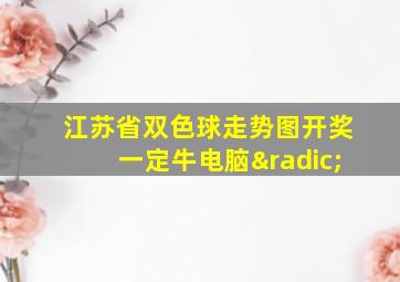 江苏省双色球走势图开奖一定牛电脑√