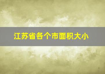 江苏省各个市面积大小