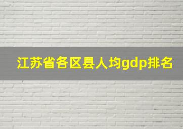 江苏省各区县人均gdp排名