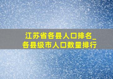 江苏省各县人口排名_各县级市人口数量排行