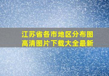 江苏省各市地区分布图高清图片下载大全最新