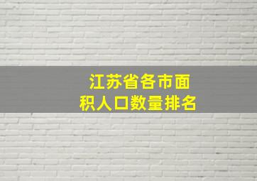 江苏省各市面积人口数量排名