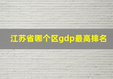 江苏省哪个区gdp最高排名