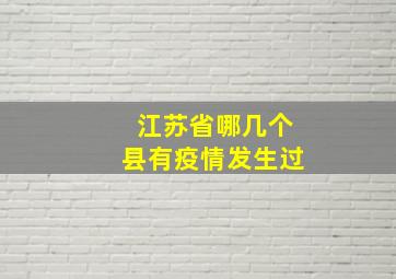 江苏省哪几个县有疫情发生过