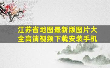 江苏省地图最新版图片大全高清视频下载安装手机