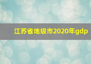 江苏省地级市2020年gdp