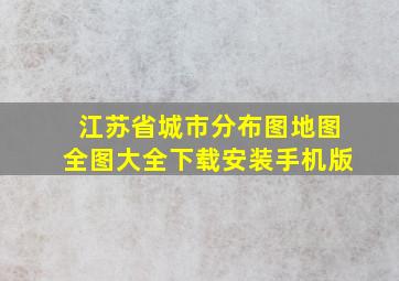 江苏省城市分布图地图全图大全下载安装手机版