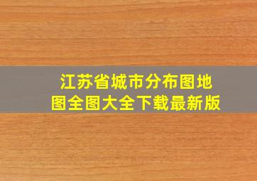 江苏省城市分布图地图全图大全下载最新版