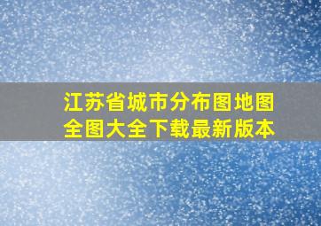 江苏省城市分布图地图全图大全下载最新版本