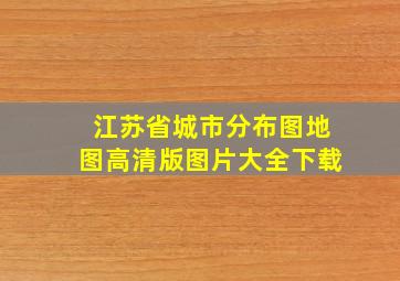 江苏省城市分布图地图高清版图片大全下载