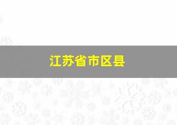 江苏省市区县