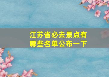 江苏省必去景点有哪些名单公布一下