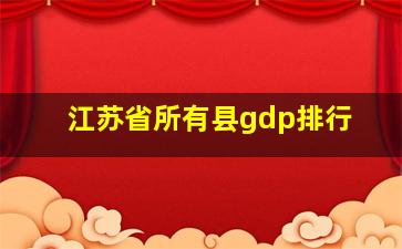 江苏省所有县gdp排行