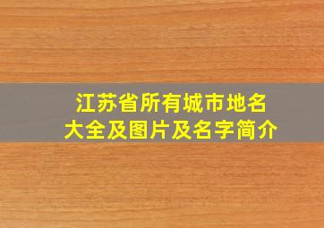 江苏省所有城市地名大全及图片及名字简介