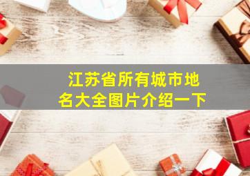 江苏省所有城市地名大全图片介绍一下