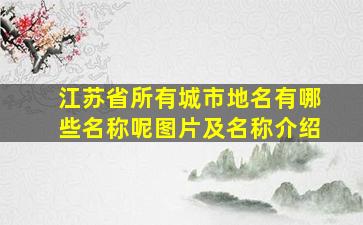 江苏省所有城市地名有哪些名称呢图片及名称介绍