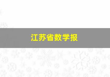 江苏省数学报