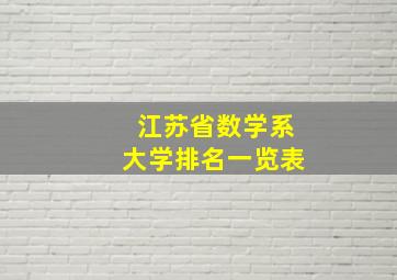 江苏省数学系大学排名一览表