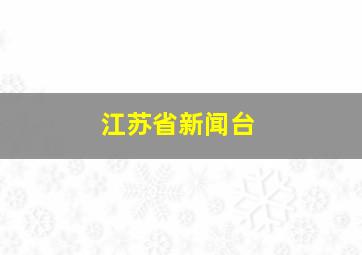 江苏省新闻台