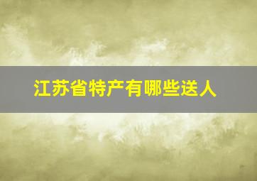 江苏省特产有哪些送人