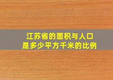 江苏省的面积与人口是多少平方千米的比例