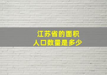 江苏省的面积人口数量是多少