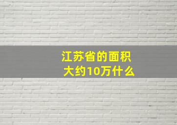 江苏省的面积大约10万什么