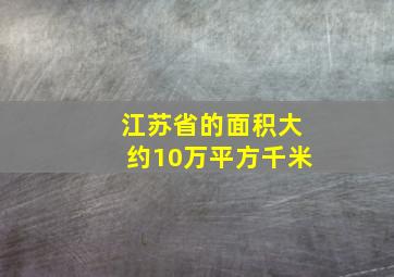 江苏省的面积大约10万平方千米