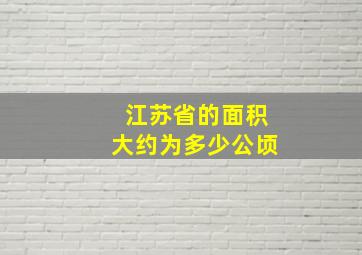 江苏省的面积大约为多少公顷