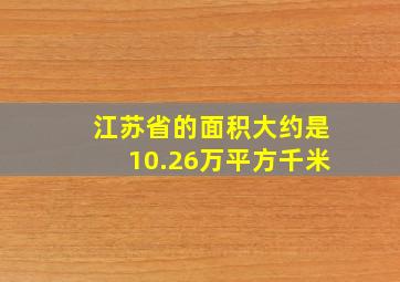 江苏省的面积大约是10.26万平方千米