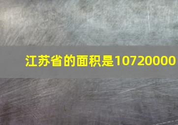 江苏省的面积是10720000