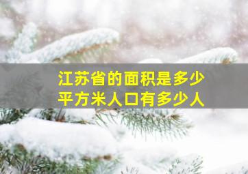 江苏省的面积是多少平方米人口有多少人