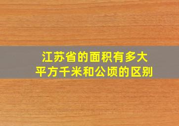 江苏省的面积有多大平方千米和公顷的区别