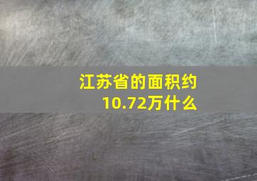 江苏省的面积约10.72万什么