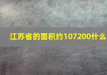 江苏省的面积约107200什么