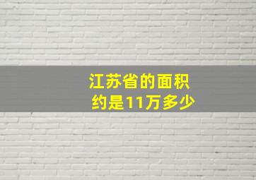 江苏省的面积约是11万多少