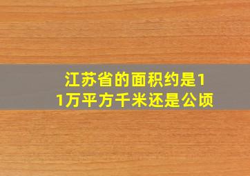 江苏省的面积约是11万平方千米还是公顷