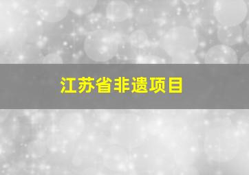 江苏省非遗项目