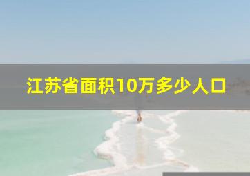 江苏省面积10万多少人口