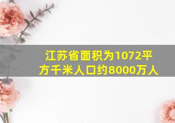 江苏省面积为1072平方千米人口约8000万人