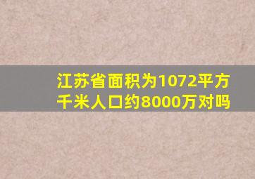 江苏省面积为1072平方千米人口约8000万对吗