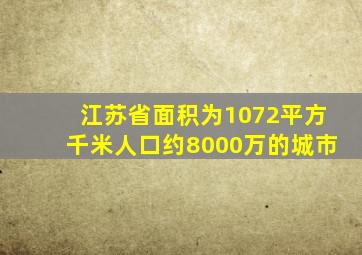 江苏省面积为1072平方千米人口约8000万的城市