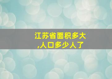 江苏省面积多大,人口多少人了