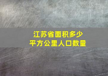 江苏省面积多少平方公里人口数量