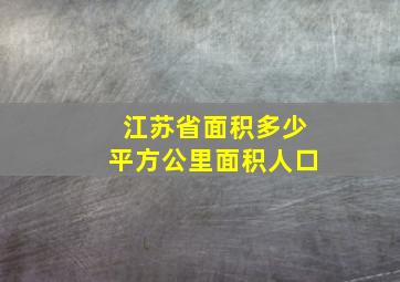 江苏省面积多少平方公里面积人口