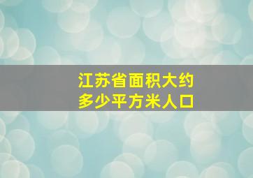 江苏省面积大约多少平方米人口