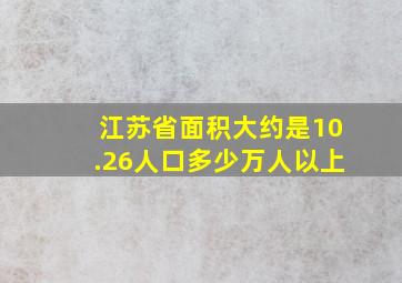 江苏省面积大约是10.26人口多少万人以上