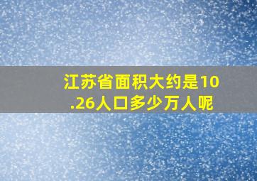 江苏省面积大约是10.26人口多少万人呢