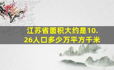 江苏省面积大约是10.26人口多少万平方千米