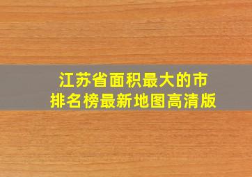 江苏省面积最大的市排名榜最新地图高清版